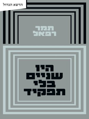 cover image of היו שניים בלי תפקיד